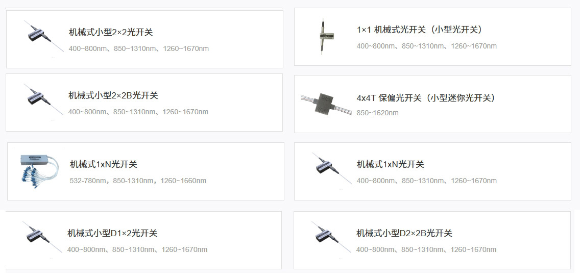 科毅機械式光開關(guān)產(chǎn)品展示 科毅機械式光開關(guān)產(chǎn)品展示